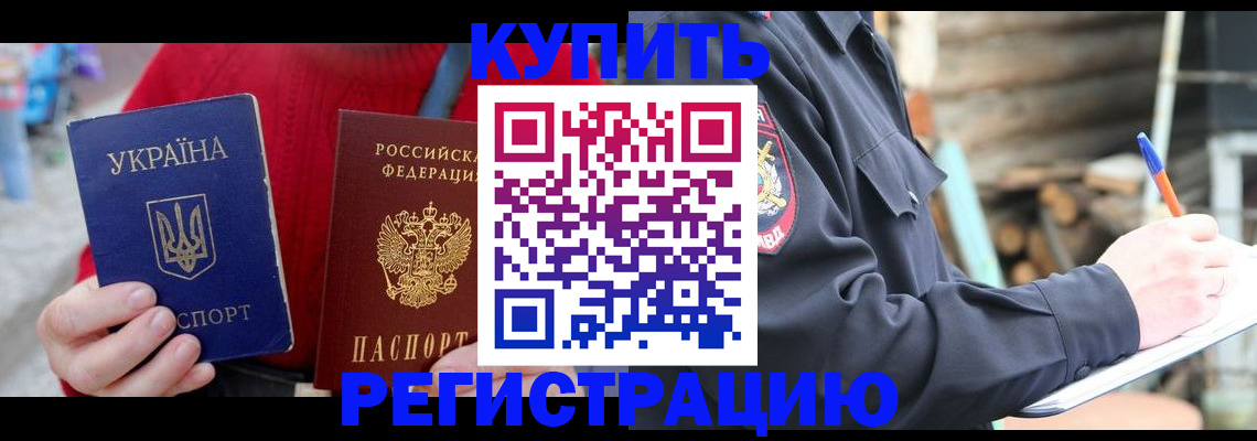 прописка в Строителе